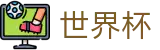 世界杯官方投注官网 · 体彩官方合作伙伴